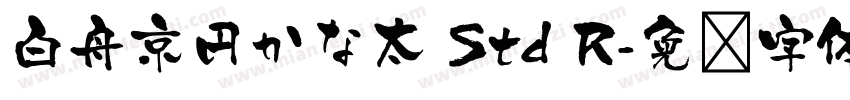 白舟京円かな太 Std R字体转换